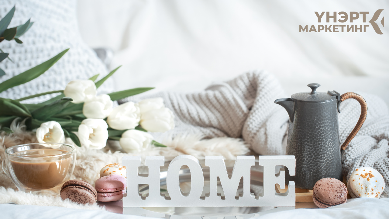 Гэрийн үнэржүүлэлт — тухтай, цэвэр орчин